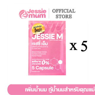 🍼ส่งด่วนJessie mumชุดทดลอง 4แถม1 ซอง/ 25แคปซูล 🍼เจสซี่มัม อาหารเสริมเพิ่มน้ำนม กระตุ้นน้ำนม  กูน้ำนม สมุนไพรเพิ่มน้ำนม