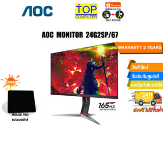 [รับเพิ่ม! แผ่นรองเม้าส์]AOC MONITOR 24G2SP/67/ประกัน 3 Y