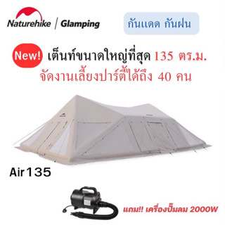 🔥รอของเข้า🔥Naturehike ขนาดใหญ่พิเศษ 135ตร.ม เต็นท์สูบลม กันฝน กันแดด จุคนได้มาก ประมาณ 40คน