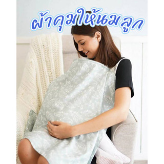 ผ้าคุมให้นมลูก ปกป้องการให้นมในที่สาธารณะ แบบเต็มตัวสองชั้น