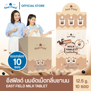 (รสชานม) East Field Milk Tablet นมอัดเม็ด นมอัดเม็ดแคลเซียมสูง ประโยชน์เต็มซอง 12.5g / 10 ซอง