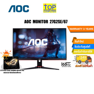 [แถมเพิ่ม! แผ่นรองเม้าส์ Gaming]AOC MONITOR 27G2SE/67/ประกัน 3 Y