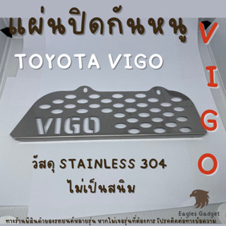 แผ่นกันหนู ตะแกงกันหนู โตโยต้า วีโก้ Toyota Vigo แผ่นสแตนเลสกันหนู 304 2B