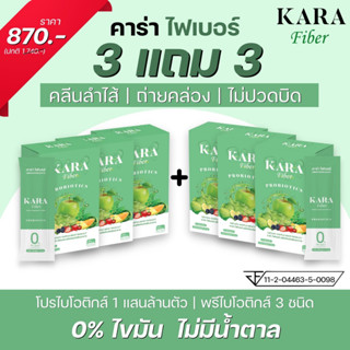 KARA Fiber Probiotics คาร่าไฟเบอร์ โปรไบโอติกส์ ไฟเบอร์ขับถ่าย ไฟเบอร์ช่วยขับถ่าย ไฟเบอร์แก้ท้องผูก ลดพุง ขับโซเดียม