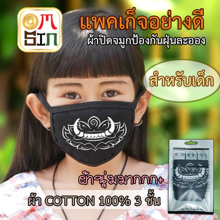 แฟชั่นเกาหลี หน้ากากแฟนซี ผ้า cotton100% กันฝุ่น ลายปากทศกัณฐ์ (สำหรับเด็ก 5-12 ปี) Size: S