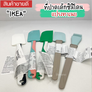 IKEA:อิเกีย อีเกีย ที่ปาดเค้กซิลิโคน แปรงทาเนย