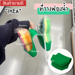 IKEA ที่วางฟองน้ำ, เขียว มีรูระบายน้ำด้านล่าง