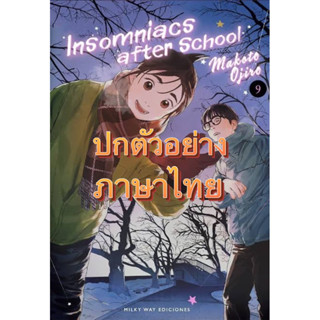 [เล่ม 9 ส่งในเดือนกันยา]ถ้านอนไม่หลับไปนับดาวกันไหม Insomniacs after school เล่ม 1-6 [แยกเล่ม][หนังสือการ์ตูน]ใหม่