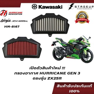 ใหม่ HURRICANE กรองอากาศ ZX25 KAWASAKI แต่ง เพิ่มแรงม้า ล้างได้ HM-8167