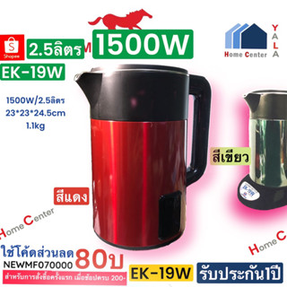 EK19W   EK19   EK 19W  กาน้ำ2.5ลิตร  MISUSHITA