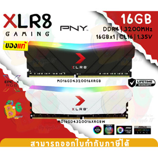 (16GB) DDR4 3200MHz CL16 RAM (แรมเดี่ยว) PNY EPIC-X RGB XLR8 GAMING 1.35V 16GBx1 (2สี ขาว|ดำ) - LT.