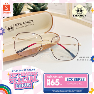 แว่นกรองแสงบลูบล็อค ออโต้ กรองแสงสีฟ้า รุ่น 248891  EYECHICY ออกแดดเลนส์เปลี่ยนสีเทาดำ