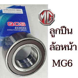 ลูกปืนล้อหน้า MG6 ทุกรุ่นย่อย ยี่ห้อ QCS คุณ​ภาพ​ดี​เกรด​OEM