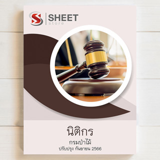 แนวข้อสอบ นิติกร กรมป่าไม้ สอบพนักงานราชการ [2566]