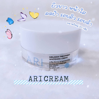 อาริไนท์แอนด์เดย์ครีม [ARI Cream] 20g สลายฝ้าหน้ากระจ่างใส