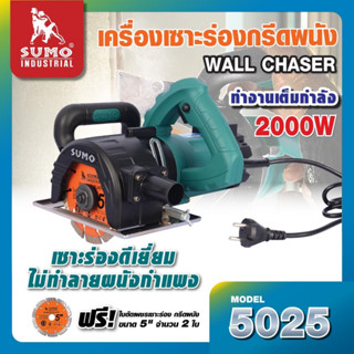 5025 เครื่องเซาะร่องผนัง กรีดผนัง กำลัง 2000 วัตต์ SUMO สินค้าเเท้รับประกันจากผู้เทนจำหน่าย