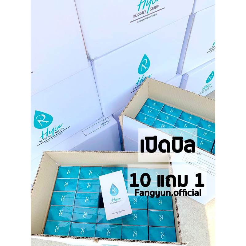 เซรั่มไฮยาน้องฉัตร (11ชิ้น) เปิดบิล