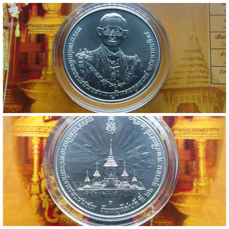 เหรียญคิวโปรนิกเกิ้ล เหรียญที่ระลึกพระราชพิธีถวายพระเพลิงพระบรมศพ รัชกาลที่ 9 พระบาทสมเด็จพระปรมินทร