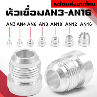 หัวเชื่อมANอลูมิเนียม AN3 AN4 AN6 AN8 AN10 AN12 AN16 อะแดปเตอร์ข้อต่อเชื่อม