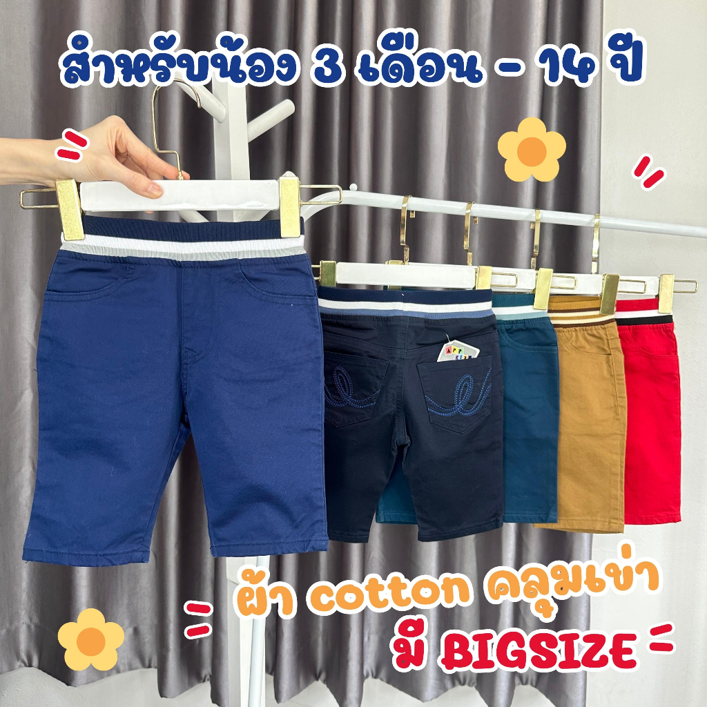 กางเกงเด็กผู้ชาย ขาสั้น (5-60กิโล) ทรงเข้ารูปพอดีตัว ผ้าหนานุ่ม เอวยืดไม่ย้วย กางเกงเจเจเด็กโต Big Size