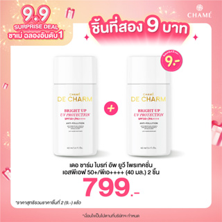 *กดสินค้า 2 ชิ้น  799.- DE CHARM BRIGHT UP UV PROTECTION SPF50+PA++++ กันแดดเนื้อบางเบา อ่อนโยนต่อผิว เกลี่ยง่าย