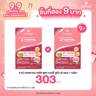 *กดสินค้า 2 ชิ้น 303.- CHAME’ Collagen Tripeptide Plus Berry Lutien ขนาด 6 ซอง คอลลาเจน เพื่อช่วยดวงตาสดใสช่วยบำรุงสายตา