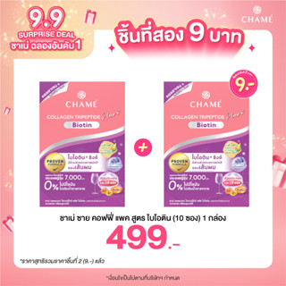 *กดสินค้า 2 ชิ้น 499.- CHAME’ Collagen Tripeptide Plus Biotin ขนาด 10 ซอง คอลลาเจนจากประเทศญี่ปุ่น