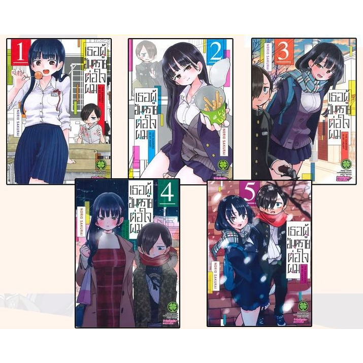 เธอผู้อันตรายต่อใจผม เล่ม 1-9 [แพ็คชุด] ล่าสุด Boku no Kokoro no Yabai Yatsu