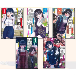 เธอผู้อันตรายต่อใจผม เล่ม 1-5 [แพ็คชุด] + โปสการ์ด