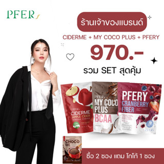 (ร้านเจ้าของแบรนด์+ส่งฟรี) เซต3ชิ้น my coco plus + ciderme + fibery แถมโกโก้คุมหิว