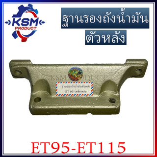 ฐานรองถังน้ำมัน/ฐานยึดถังน้ำมัน ET95-ET115 ตัวหลัง (เหล็กหล่อ) รถไถเดินตามสำหรับเครื่อง KUBOTA