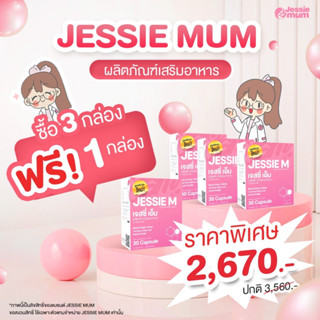 Jessie mum เจสซี่มัม 3แถม 1🍼อาหารเสริมสมุนไพร เพิ่มน้ำนม บำรุงน้ำนม กระตุ้นน้ำนม 🍼