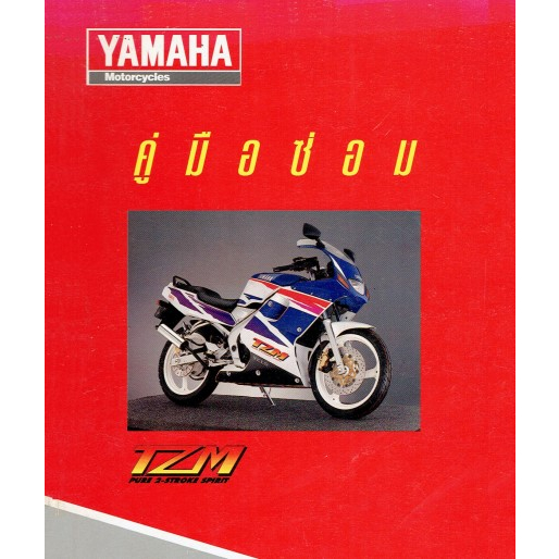คู่มือซ่อม Yamaha , TZ-M,R , VR , XMAX300 (2016) , MIO3รุ่น , NOUVO3รุ่น , Fino , Filano , R3 , M-SLAZ ภาษาไทย