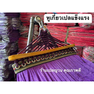 เปลญวนหัวไม้ ✅ เปลญวนผ้านิ่ม ✅สำหรับผู้ใหญ่ 💥มีไม้ขึงหัวท้าย💥นอนสบาย นิ่ม พับเก็บง่าย ราคาถูก สินค้าพร้อมส่ง