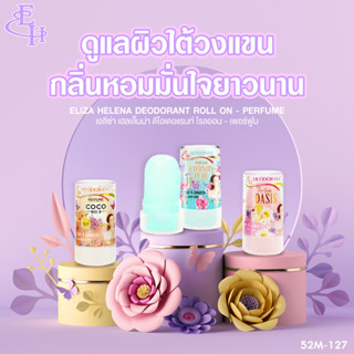 (1ชิ้น)  Eliza Deodorant Roll On โรลออนสารส้ม ระงับกลิ่นกาย รักแร้ไม่หมองคล้ำ หอมกลิ่นน้ำหอม ขนาด 70 กรัม