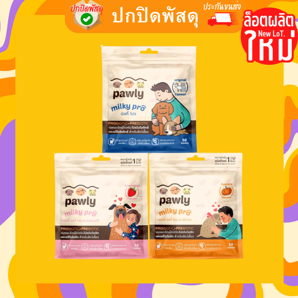 ล็อตใหม่ Pawly milky pro นมแพะอัดเม็ด สำหรับสัตว์เลี้ยง มีพรีไบโอติกส์โปรไบโอติกส์ พอลลี่ นมแพะ pawl