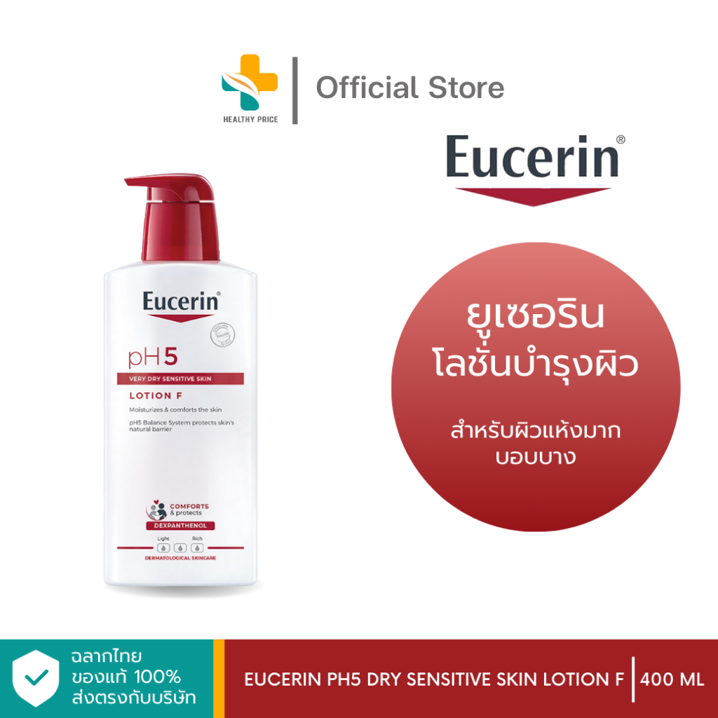 Eucerin pH5 VERY DRY SENSITIVE SKIN LOTION F 400 ML ยูเซอริน โลชั่นบำรุงผิว สำหรับผิวแห้งมาก