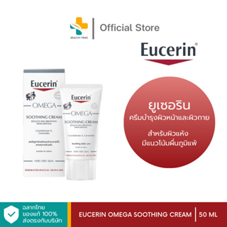 Eucerin Omega Soothing Cream (50 ml) ครีมบำรุงผิวหน้าและผิวกายสำหรับผิวแห้ง  แดง คัน มีแนวโน้มผื่นภูมิแพ้