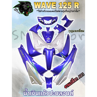 ชุดสี 12 ชิ้น WAVE 125 R น้ำเงินแก้วปะบลอนด์ (กุญแจกลม/กุญแจเหลี่ยม)