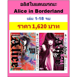 อลิสในแดนมรณะ Alice in Borderland ครบชุด 1-18 จบ