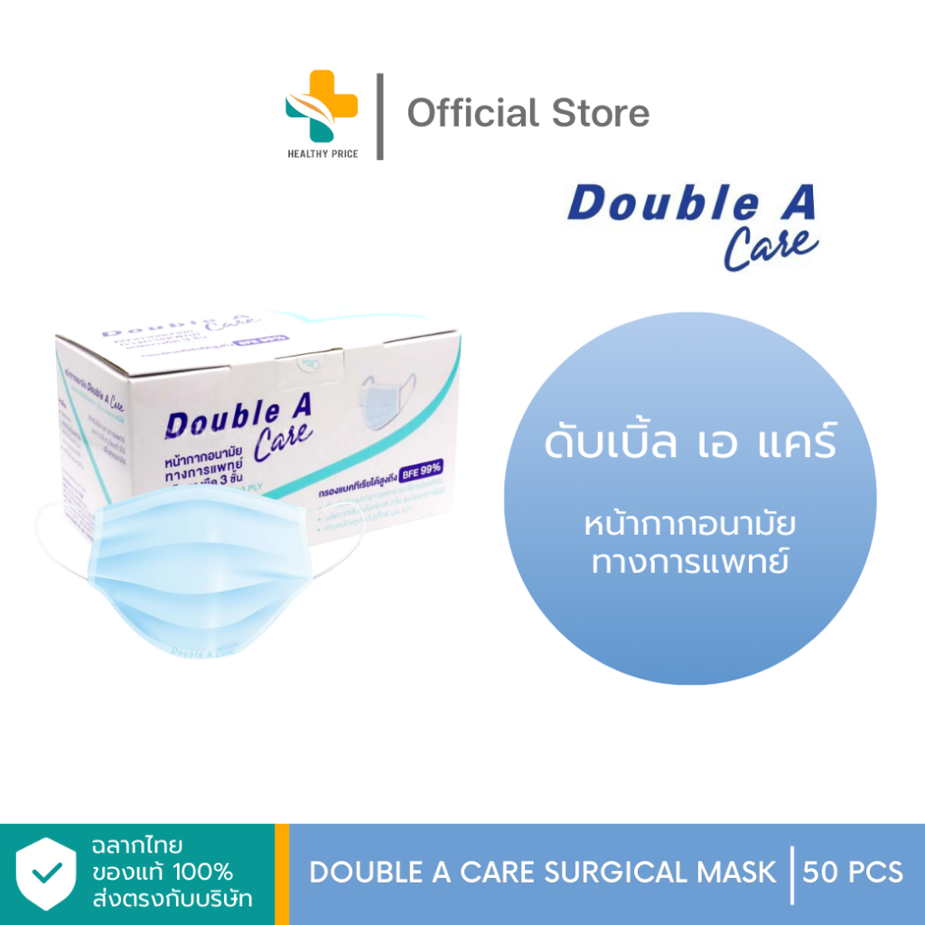 Double A Care Surgical Mask 3 Ply (50 ชิ้น) หน้ากากอนามัยทางการแพทย์ชนิดยางยืด 3 ชั้น
