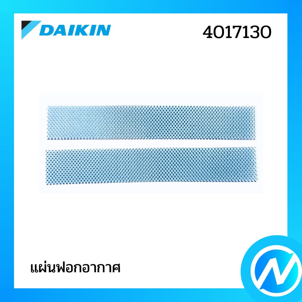 แผ่นฟอกอากาศ (1 คู่) แผ่นกรองอากาศ อะไหล่แอร์ อะไหล่แท้ Daikin รุ่น 4017130