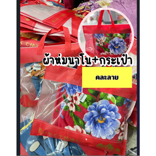 ผ้าห่มนาโน+กระเป๋า [คละลาย]