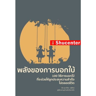 พลังของการบอกใบ้ ผู้เขียน : Chen Su Juan (เฉิน ซู่ เจวียน) s