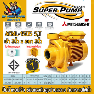 ปั้มน้ำหอยโข่ง แรงดันกลาง สูบไกล กำลัง 2แรง ขนาดเข้าออก 2" x 2" SUPER PUMP BY MITSUBISHI รุ่น ACML-1505S (รับประกัน 1ปี)