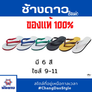 ถูกที่สุด! รองเท้าแตะนันยาง ตราช้างดาว ของแท้ 100% มี 6 สี SIZE 9-11