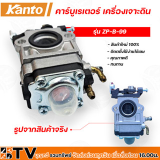 คาร์บูเรเตอร์เครื่องเจาะดิน 2 จังหวะ Kanto รุ่น ZP-B-99