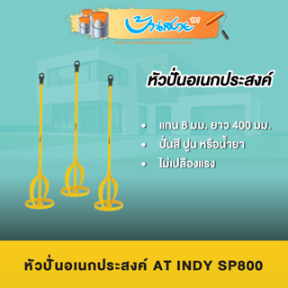 หั่วปั่น AT INDY PS800 หัวปั่นอเนกประสงค์ ปั่นสี ปั่นปูน ช่วยทุ่นแรง สำหรับต่อเข้ากับสว่านไฟฟ้า