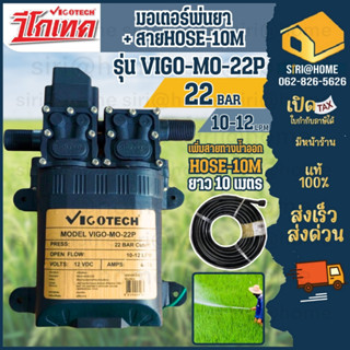 VIGOTECH มอเตอร์พ่นยาคู่  vigo-mo-22p มอเตอร์ปั้ม พ่นยา ปั้มคู่ วีโกเทค 22Bar 12VDC