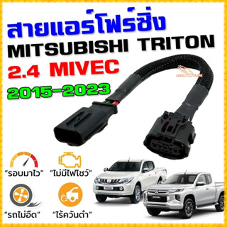 สายแอร์โฟร์ซิ่ง MITSU NEW TRITON 2.4 ปี 2015-2023 เครื่องดีเซล MIVEC สายหลอกแอร์โฟร์ IAT รอบมาไว คันเร่งเบา อัตราเร่งดี